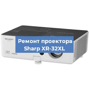 Замена светодиода на проекторе Sharp XR-32XL в Белгороде
